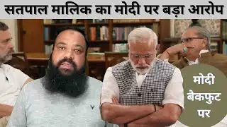 सतपाल मालिक  का  मोदी पर बड़ा हमला Satpal Malik accused Modi सतपाल मालिक और राहुल गाँधी का इंटरव्यू