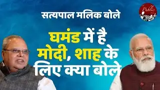 SATPAL MALIK : Modi is arrogant, what did he say for Shah?