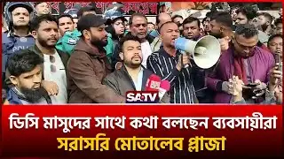 ডিসি মাসুদের সাথে কথা বলছেন ব্যবসায়ীরা সরাসরি মোতালেব প্লাজা | SATV l DC Masud  l Motalev Plaza
