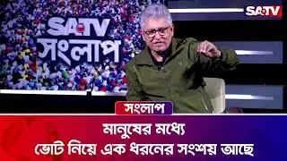 মানুষের মধ্যে ভোট নিয়ে এক ধরনের সংশয় আছে : মাসুদ কামাল | SATV l MasudKamal l Election