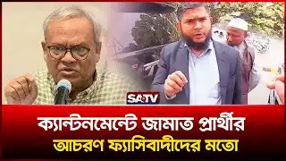 ক্যান্টনমেন্টে জামাত প্রার্থীর আচরণ ফ্যা-সি-বাদীদের মতো : রিজভী | SATV NEWS