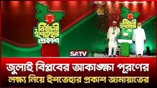 জুলাই বি-প্লবের আকাঙ্ক্ষা পূরণের লক্ষ্য নিয়ে ইশতেহার প্রকাশ জামায়াতের | SATV NEWS