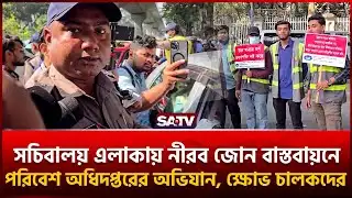 সচিবালয় এলাকায় নীরব জোন বাস্তবায়নে পরিবেশ অধিদপ্তরের অভিযান, ক্ষোভ চালকদের | SATV | Silent Zone