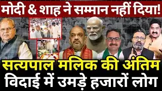 Satya Pal Malik की अंतिम विदाई में उमड़े हजारों लोग, लेकिन Modi & Shah ने सम्मान नहीं दिया!