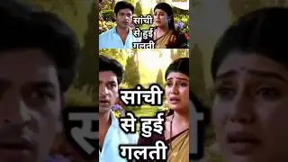 Satya Sachi 🥰 सांची से हुई गलती क्या होगी इस गलती की सजा | full video 👇 click #shorts