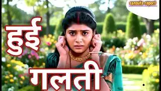 Satya Sachi 🥰 सांची से हुई क्या गलती जिसकी वजह से उसे घर वालों के सामने मांगना पड़ा माफी ||