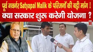 पूर्व गवर्नर Satyapal Malik के परिजनों की बड़ी मांग ! क्या सरकार शुरू करेगी योजना ?News 80