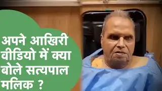 Satyapal Malik ने अपने आखिरी वीडियो में Modi सरकार को घेरा, भ्रष्टाचार के आरोप पर दी थी सफाई !