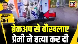 Sau Baat Ki Ek Baat : Ambikapur में दिन दहाड़े प्रेमी ने प्रेमिका की जान ले ली | NEWS18 | Kishore