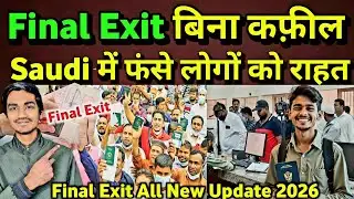 Saudi में फंसे मजदूरों के लिए राहत Final Exit All Upadte 2026 | हर सवाल का जवाब #finalexit #embassy
