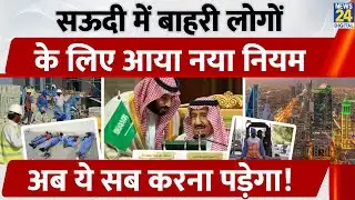 Saudi Arab में बाहरी लोगों के लिए आया नया Rule, अब ये सब करना पड़ेगा!