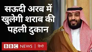 Saudi Arab Liquor Shop: सऊदी में खुलेगी शराब की पहली दुकान, क्या इस्लामिक पहचान होगी कमज़ोर? (BBC)