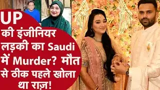 Saudi Arabia में Pregnant Indian Engineer की मौत | Suicide या Dowry Murder? | Lucknow Case