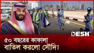 বিদেশিদের জন্য সুখবর; কাফালা ব্যবস্থা তুলে নিল সৌদি আরব! | Saudi | Arabia | kafala | system | DeshTV