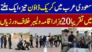 Saudi Arabia Massive Crackdown 2026 | 20,000 Arrested for Iqama Violations