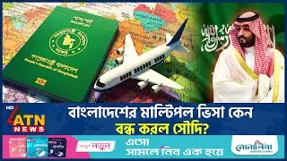 যে কারণে বাংলাদেশের মাল্টিপল ভিসা বন্ধ করলো সৌদি আরব | Saudi Arabia | Multiple Entry Visa | ATN News