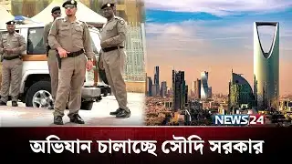 সৌদিতে চলছে ধরপাকড়, কি হবে প্রবাসীদের? | Saudi Arabia | News24