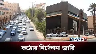 রমজান সামনে রেখে সৌদিতে কঠোর নির্দেশনা জারি | Saudi Arabia | News24