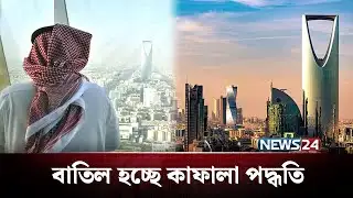 এক ঐতিহাসিক সংস্কারের পথে হাঁটলো সৌদি আরব | Saudi Arabia | News24