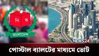 আসন্ন নির্বাচনে ভোট দিতে যাচ্ছে সৌদিসহ বিশ্বের বিভিন্ন দেশ | Saudi Arabia | News24