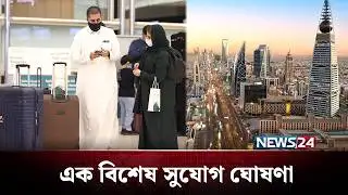 মাত্র ২০ হাজার ৫০০ টাকায় দেশে ফিরতে পারবেন সৌদি প্রবাসীরা | Saudi Arabia | News24