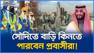প্রবাসীদের জন্য সৌদিতে বাড়ি কেনার সুযোগ | Saudi Arabia Property Law 2026 l SaudiArabia