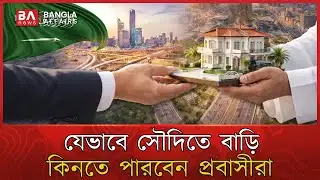 বিদেশিদের জন্য বড় সুখবর দিল সৌদি আরব | Saudi Arabia Real Estate