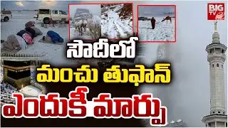 సౌదీలో మంచు తుఫాన్  ఎందుకీ మార్పు? | Saudi Arabia Snowfall Updates | UAE Floods | Makkah | BIG TV