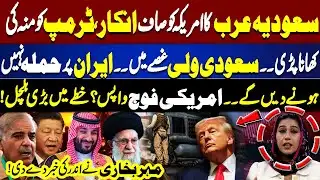 Saudi Crown Prince Defies Trump! No Attack on Iran! U.S. Forces Pulled Back | Meher Bokhari Reveals