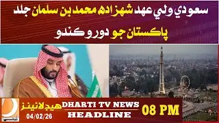 Saudi Crown Prince Mohammed bin Salman will visit Pakistan soon. Headlines 08PM