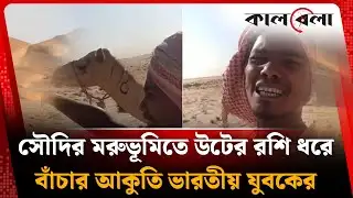 সৌদির মরুভূমিতে উটের রশি ধরে কাঁ