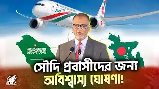 সৌদি প্রবাসীদের জন্য সুখবর, কম খরচে দেশে ফেরার ব্যবস্থা | Saudi Expatriates | Affordable Travel