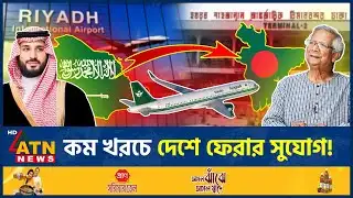 সৌদি প্রবাসীদের জন্য সুখবর, কম খরচে দেশে ফেরার ব্যবস্থা | Saudi Expatriates | Affordable Travel