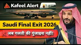 Saudi Final Exit 2026 | Kafeel Alert 🚨 Now there is no room for error | embassy process | labor c...