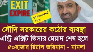 সৌদি এন্ট্রি ভিসার মেয়াদ শেষ হলে ৫০ হাজার রিয়াল জরিমানা || Saudi Jawazat New Rules for Entry Visa