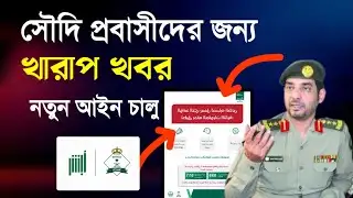 সৌদি প্রবাসীদের জন্য দুঃসংবাদ! জাওয়াজাতের নতুন আইন কার্যকর | Saudi jawazat New Rules for expatriate