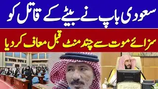 Saudi Man Forgives Son’s Convict Minutes Before Execution  | KSA News Updates