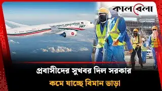 নামমাত্র টাকায় দেশে ফিরতে পারবেন সৌদি প্রবাসীরা | Saudi Probashi | Kalbela