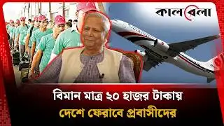 ২০ হাজার টাকায় দেশে ফিরবেন সৌদি প্রবাসীরা | Saudi Probashi | Kalbela