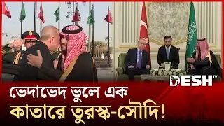 এরদোয়ান-যুবরাজ সালমানের বৈঠক: মধ্যপ্রাচ্যের রাজনীতিতে নতুন মেরুকরণ! | Saudi | Turkey | Desh TV