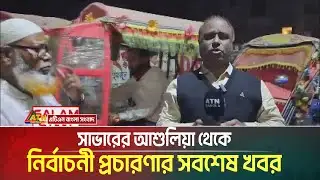 সাভারের আশুলিয়া থেকে সেখানকার নির্বাচনী প্রচারণার সবশেষ খবর। Savar । Election campaign ।  ATN Bangla