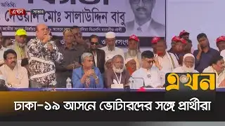 সাভার-আশুলিয়ায় ব্যাপক গণসংযোগ করছেন প্রার্থীরা | Savar Election News | Ekhon TV