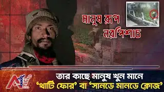 সিরিয়াল কিলারের গোপন কোড ফাঁস! অনৈতিক যৌনাচার দেখলেই মিশন শুরু | Savar | Somrat | ATV USA