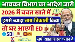 🚨Saving A/C Transaction Limit 2026 - बचत खाते में पैसा जमा करने, निकालने पर मिलेगा Income Tax Notice