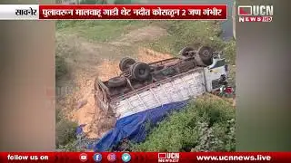 Savner - पुलावरून मालवाहू गाडी थेट नदीत कोसळून 2 Seriously Injured