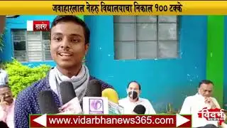 Savner - जवाहरलाल विद्यालयाचा निकाल १०० %