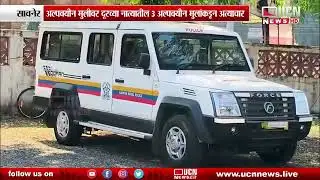 Savner - Minor Girl Assaulted | अल्पवयीन मुलीवर दूरच्या नात्यातील 3 अल्पवयीन मुलांकडून अत्याचार