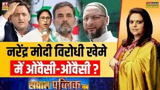 Sawal Public Ka: क्या Asaduddin Owaisi बंगाल-यूपी में भी बड़ी ताकत हैं? | Navika Kumar