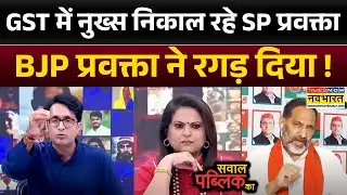 Sawal Public Ka: GST Reforms पर Rajkumar Bhati का कुतर्क, BJP प्रवक्ता ने जो क्लास लगा दी ! |