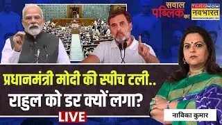 Sawal Public Ka Live | Navika Kumar | जवाब सरकार से चाहिए..संसद चलने नहीं देंगे..सॉल्यूशन क्या?